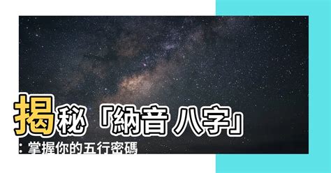 山頭火八字|八字算命基礎——納音解析